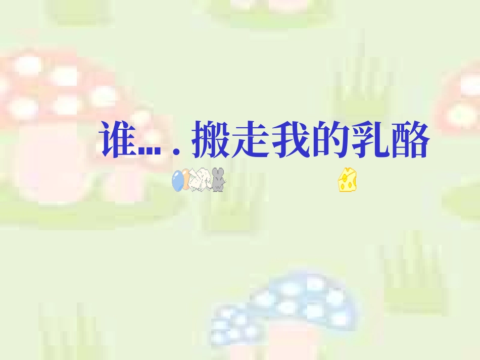 谁动了你的奶酪_主题班会课件.ppt_第1页