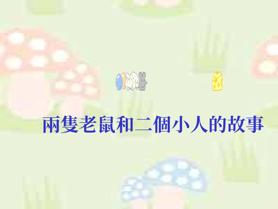 谁动了你的奶酪_主题班会课件.ppt_第2页