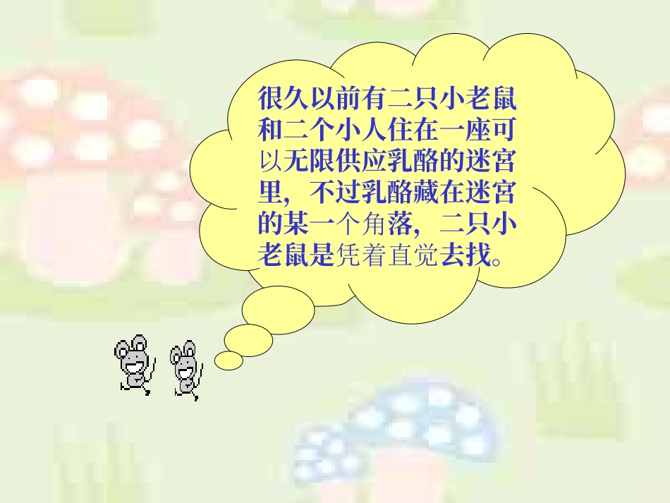 谁动了你的奶酪_主题班会课件.ppt_第3页
