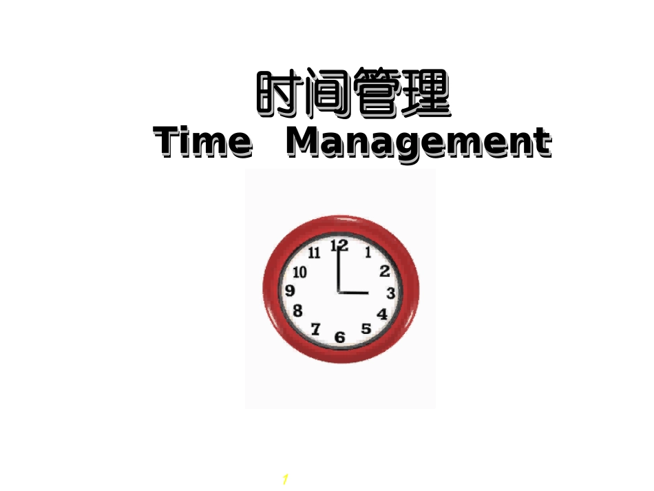 时间管理技巧.ppt_第1页