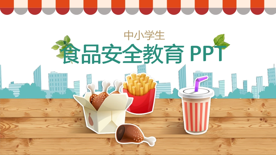 食品安全.pptx_第1页
