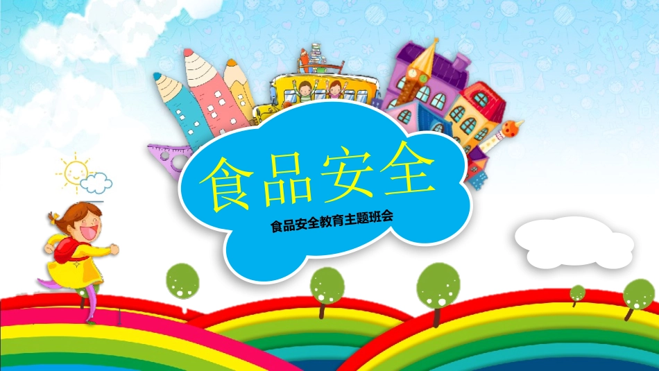 食品安全教育班会-2.pptx_第1页