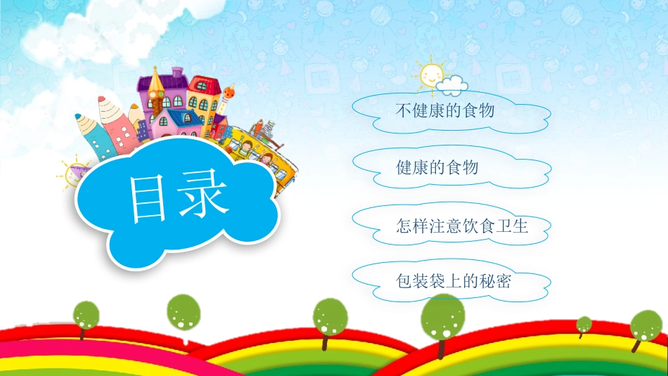 食品安全教育班会-2.pptx_第2页