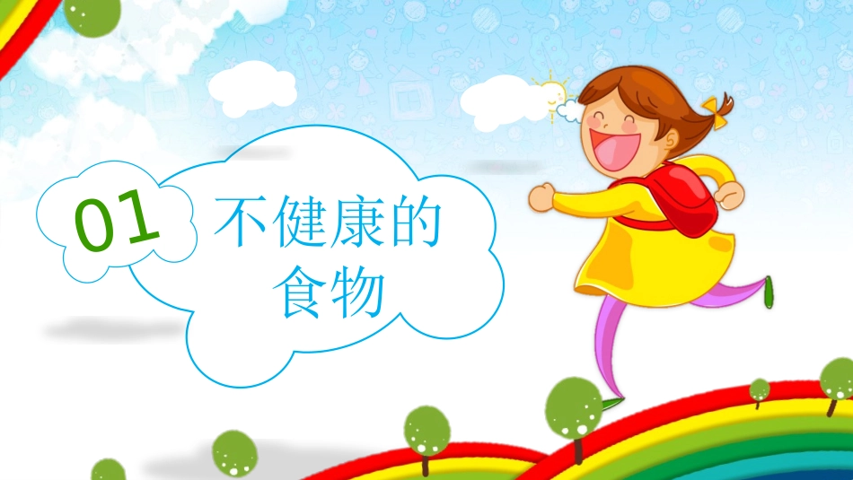食品安全教育班会-2.pptx_第3页