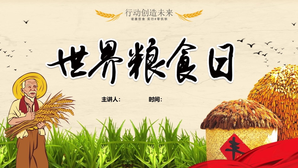 世界粮食日课件-02.pptx_第1页