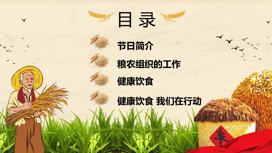 世界粮食日课件-02.pptx_第2页