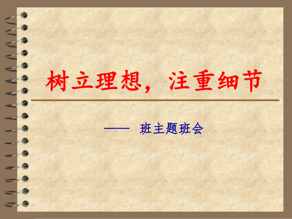 树立理想，注重细节.ppt_第1页