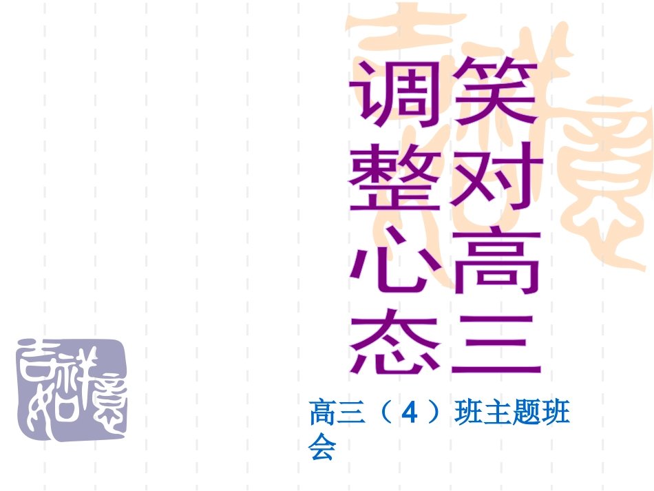 所以，我说，高三.ppt_第1页