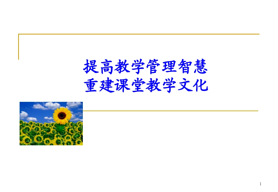 提高教学管理智慧重建课堂教学文化.ppt_第1页