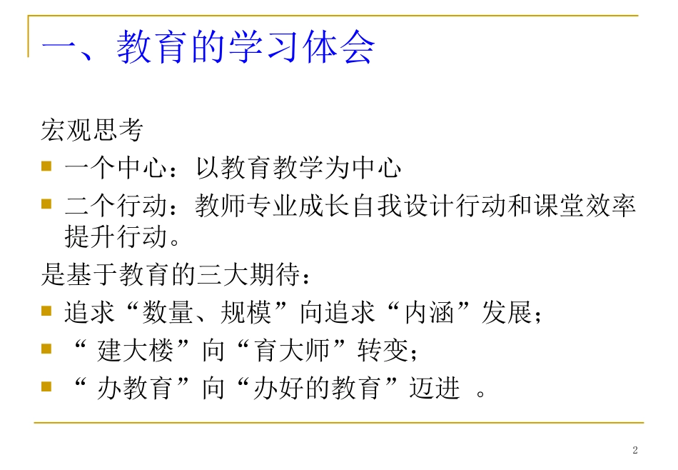 提高教学管理智慧重建课堂教学文化.ppt_第2页