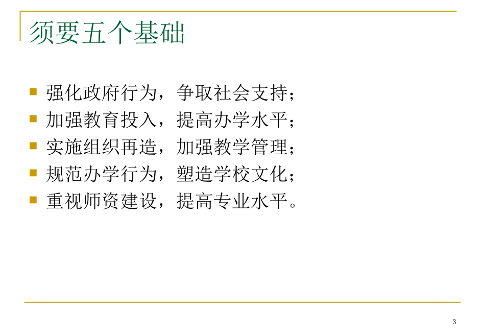 提高教学管理智慧重建课堂教学文化.ppt_第3页