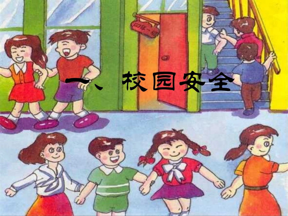 题班会：保护自己，从身边小事做起ppt.ppt_第3页