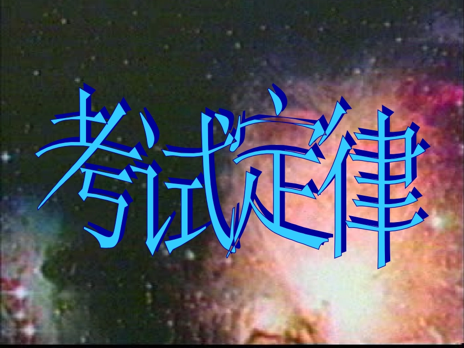题班会课件：复习的智慧与诚信考试.ppt_第3页