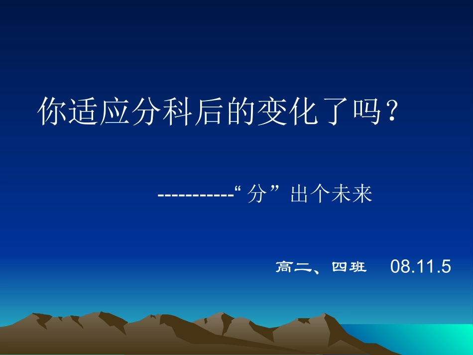 题班会课件：尽快适应分科后的变化.ppt_第1页