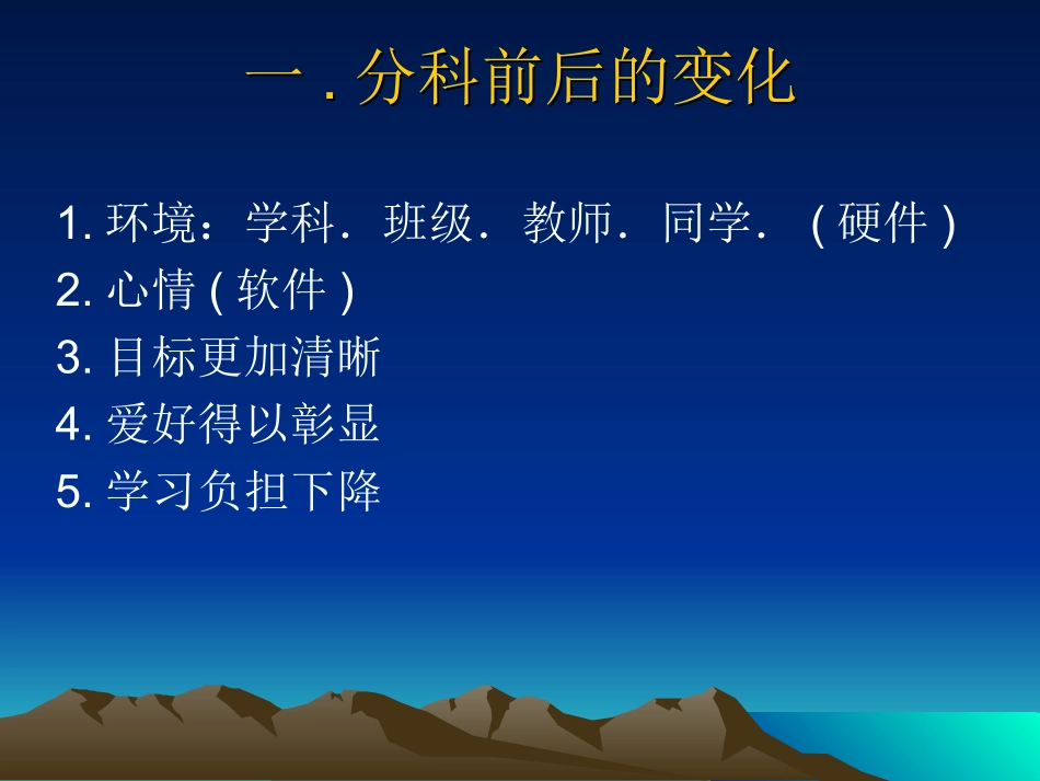 题班会课件：尽快适应分科后的变化.ppt_第2页