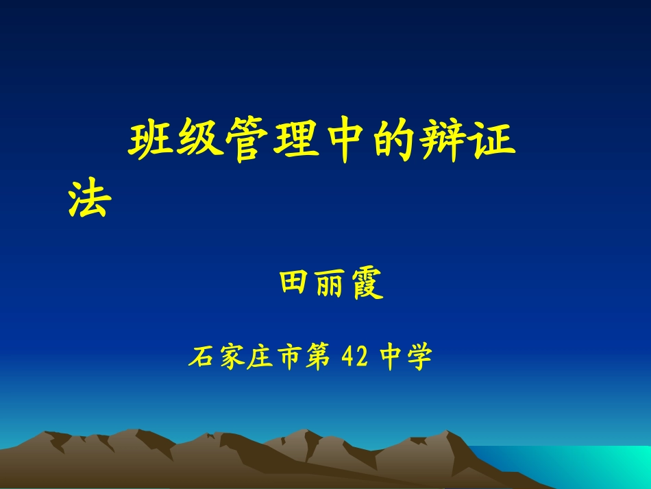 田丽霞---班级管理中的辩证法.ppt_第1页