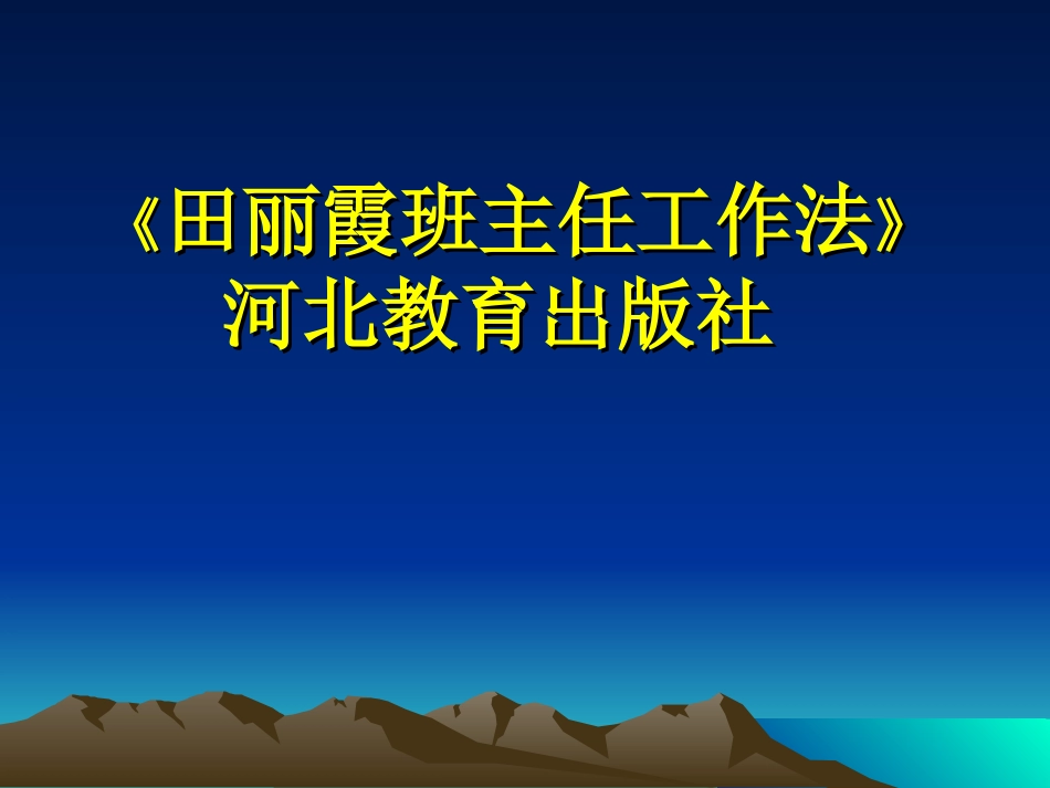 田丽霞---班级管理中的辩证法.ppt_第2页