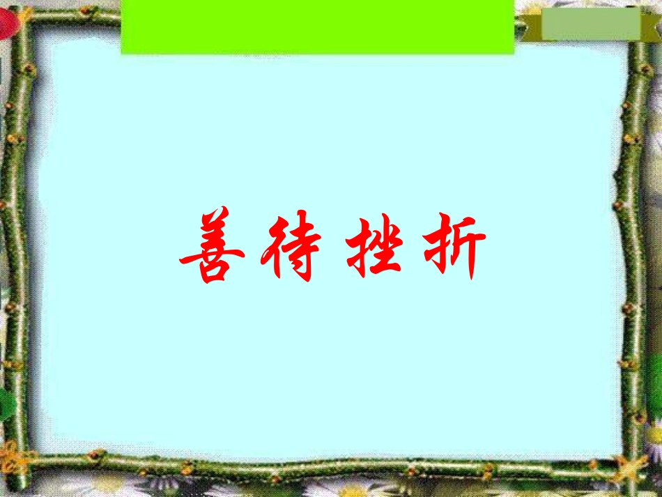 小学班会善待挫折.ppt_第1页