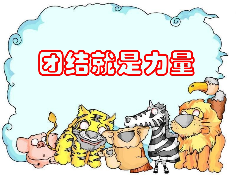 小学班会团结就是力量.ppt_第1页