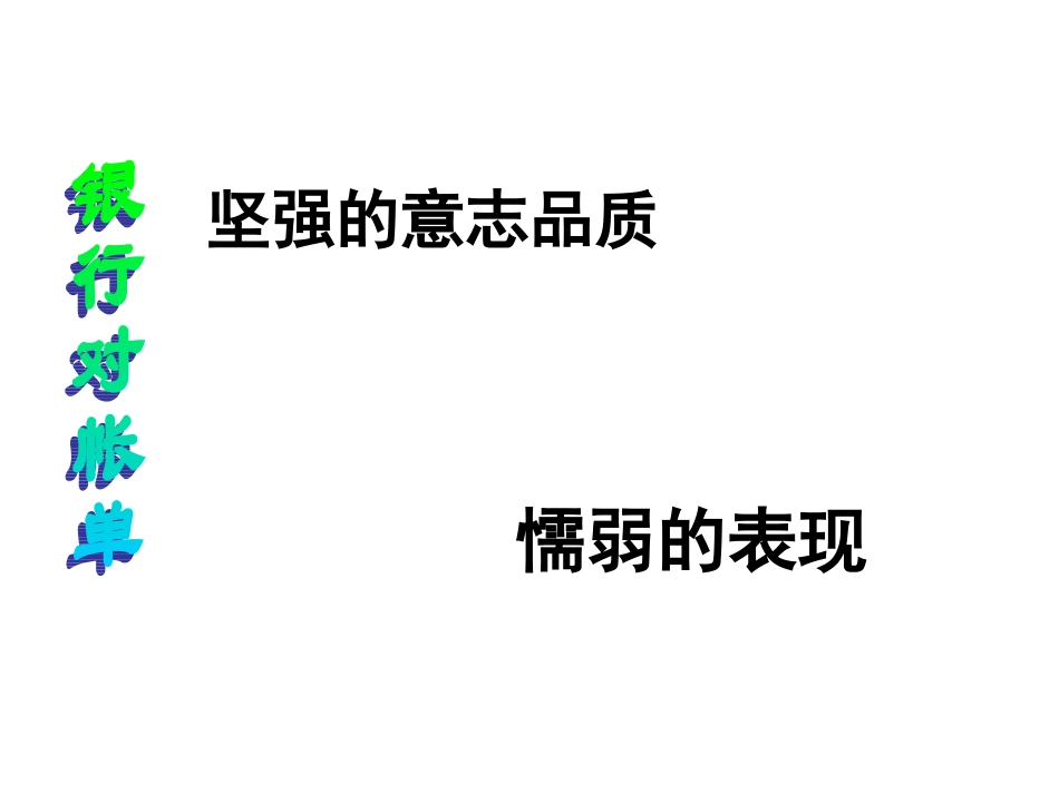 小学班会我的意志品质.ppt_第3页