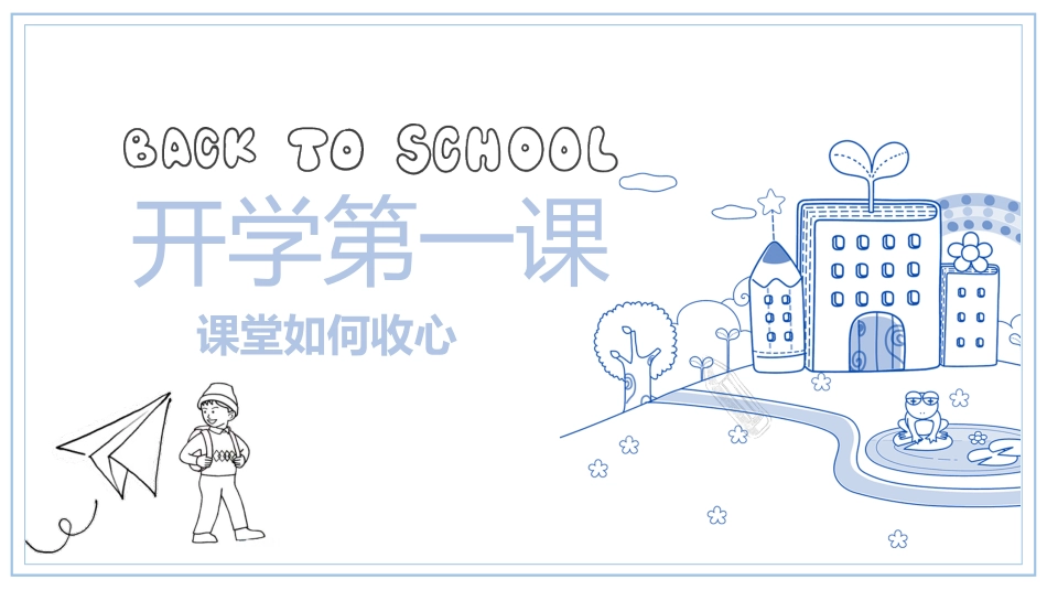 小学开学第一课班会04.pptx_第1页