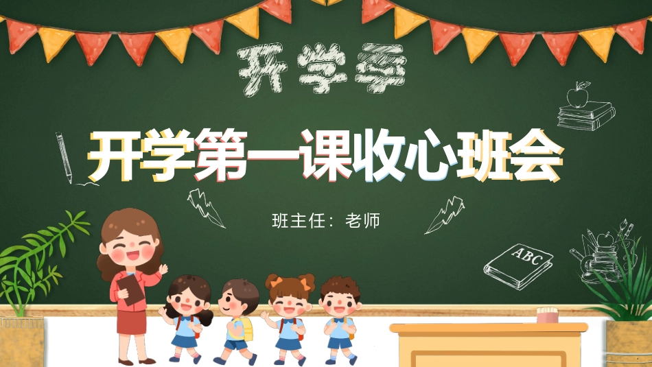 小学开学第一课班会19.pptx_第1页