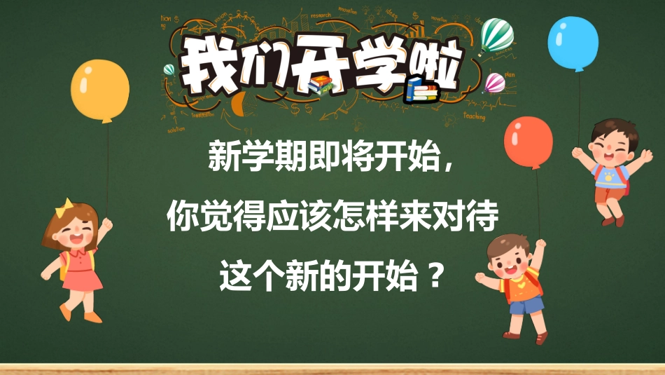 小学开学第一课班会19.pptx_第3页