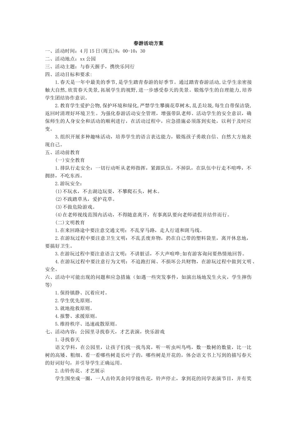 春游活动方案.docx_第1页