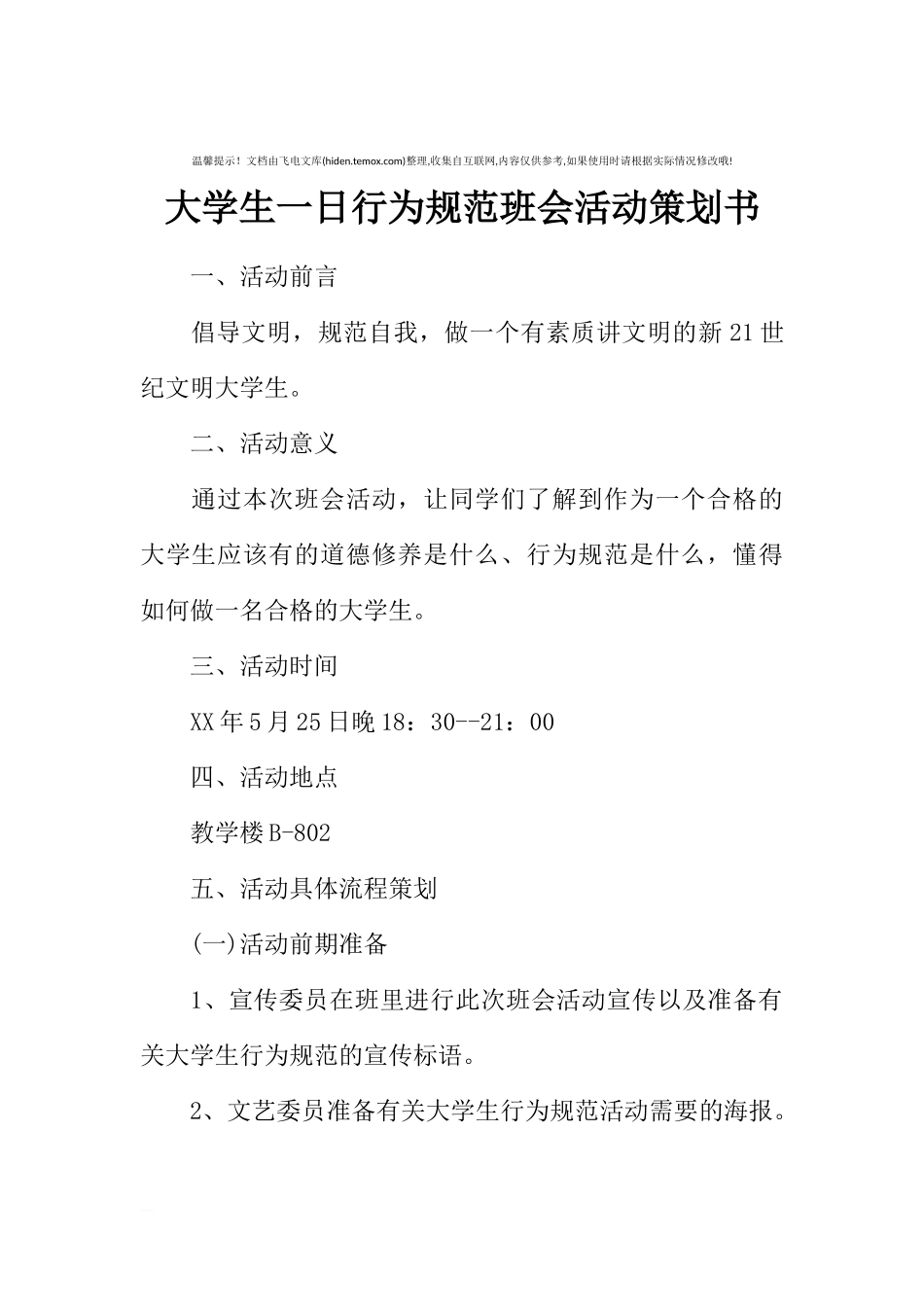 大学生一日行为规范班会活动策划书[推荐范文].docx_第1页