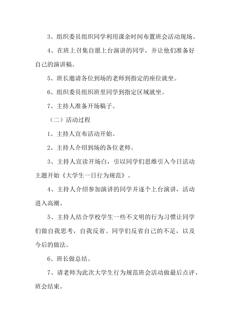 大学生一日行为规范班会活动策划书[推荐范文].docx_第2页