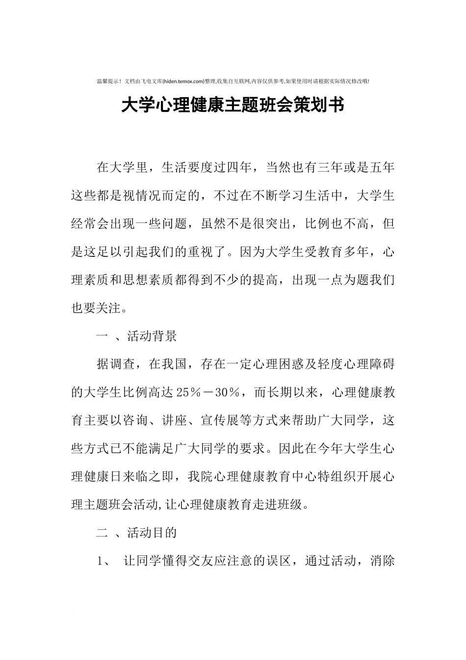 大学心理健康主题班会策划书[推荐范文].docx_第1页