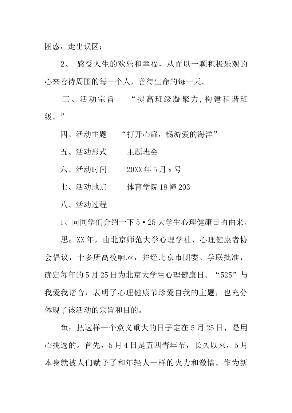大学心理健康主题班会策划书[推荐范文].docx_第2页