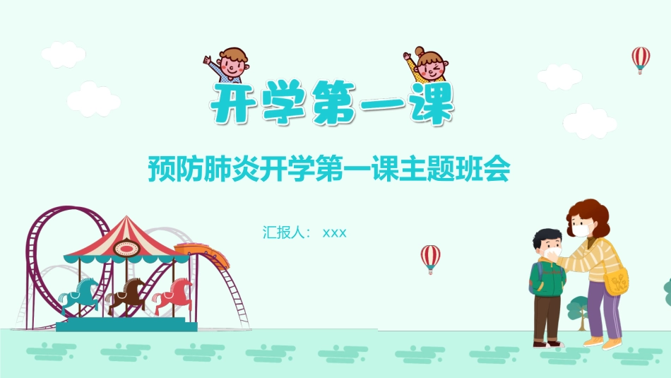 小学开学第一课防疫班会15.pptx_第1页
