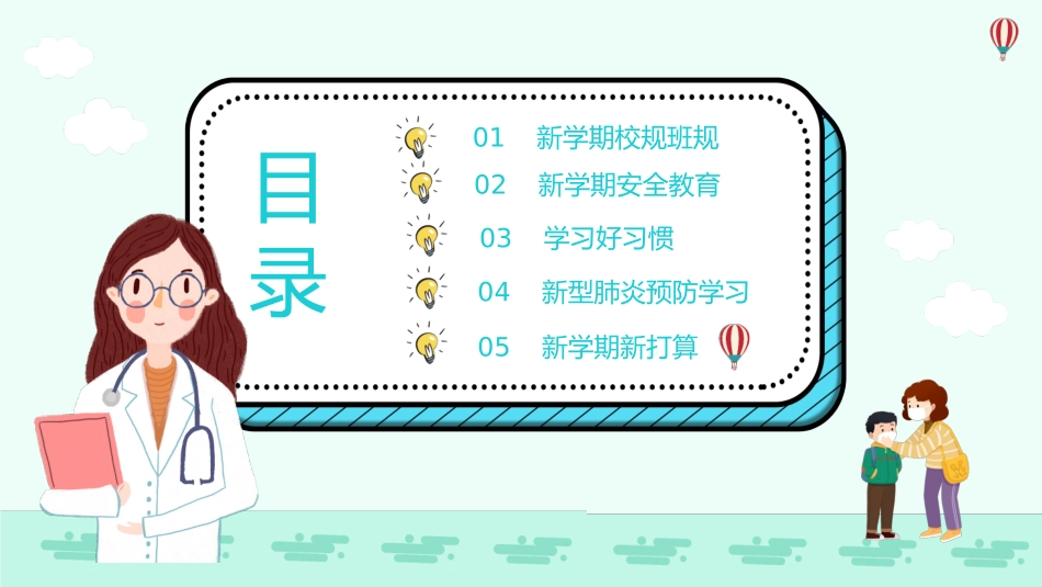 小学开学第一课防疫班会15.pptx_第3页