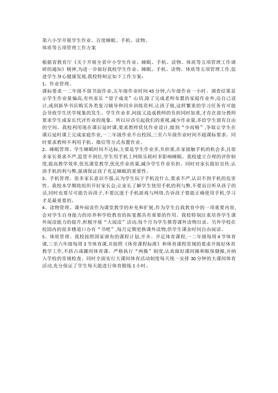 第六小学开展学生五项管理工作方案.docx_第1页