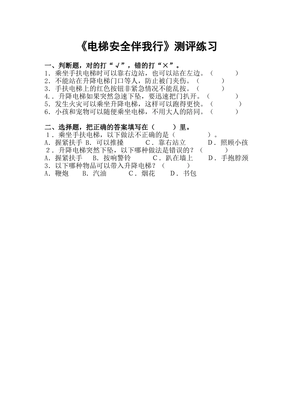 电梯安全习题.doc_第1页