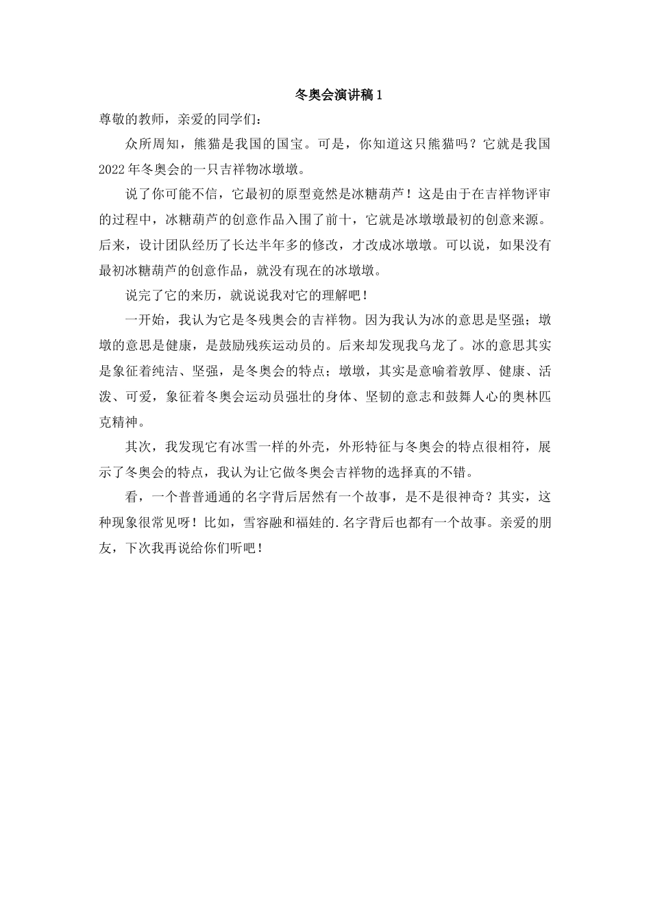 冬奥会演讲稿6篇.docx_第1页
