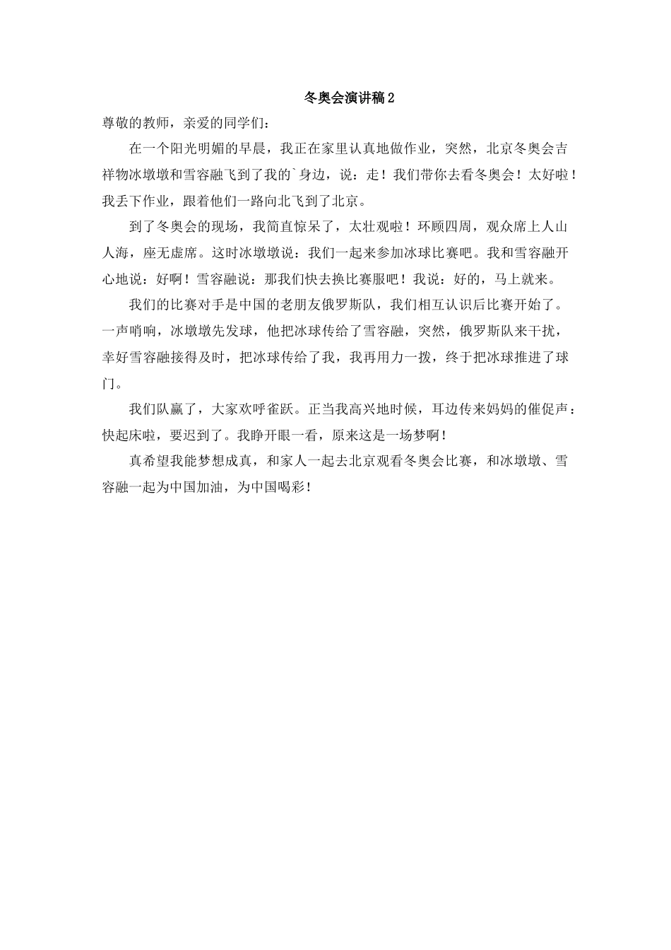 冬奥会演讲稿6篇.docx_第2页