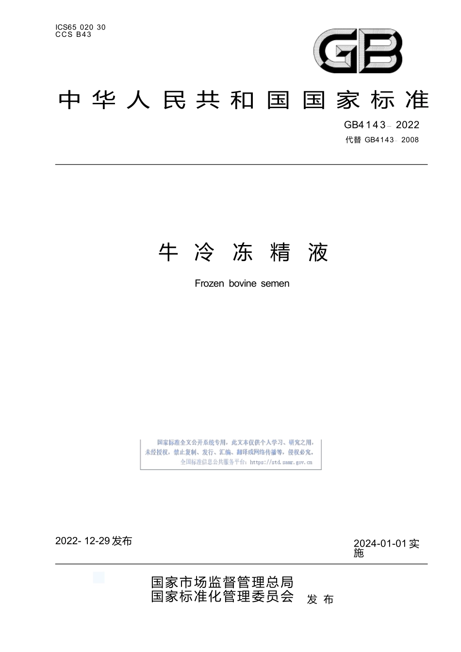 GB+4143-2022牛冷冻精液.docx_第1页