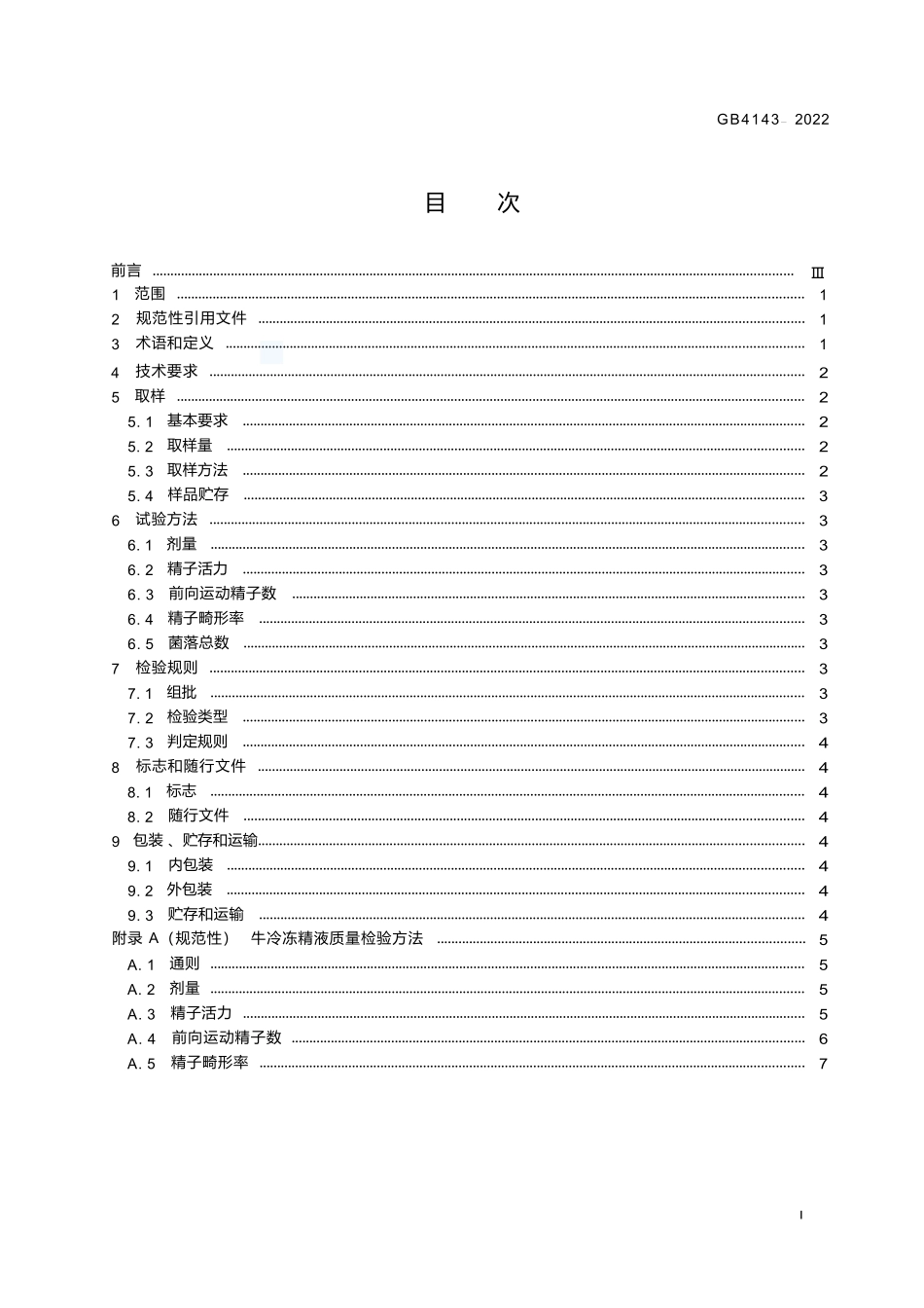 GB+4143-2022牛冷冻精液.docx_第2页