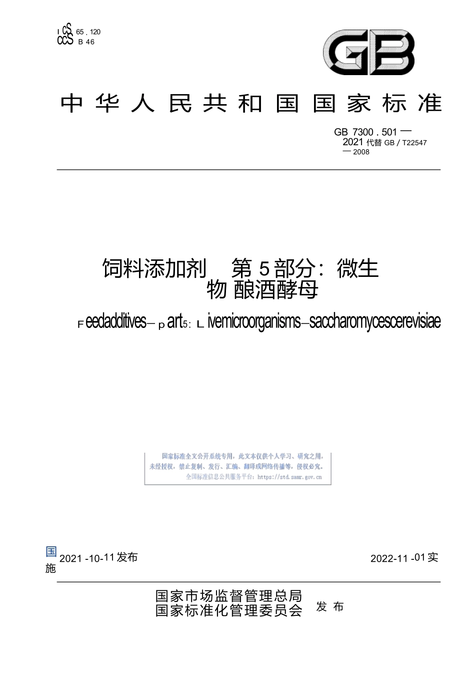 GB+7300.501-2021饲料添加剂 第5部分：微生物 酿酒酵母.docx_第1页