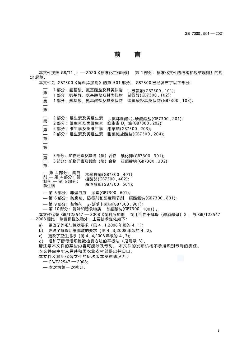 GB+7300.501-2021饲料添加剂 第5部分：微生物 酿酒酵母.docx_第2页
