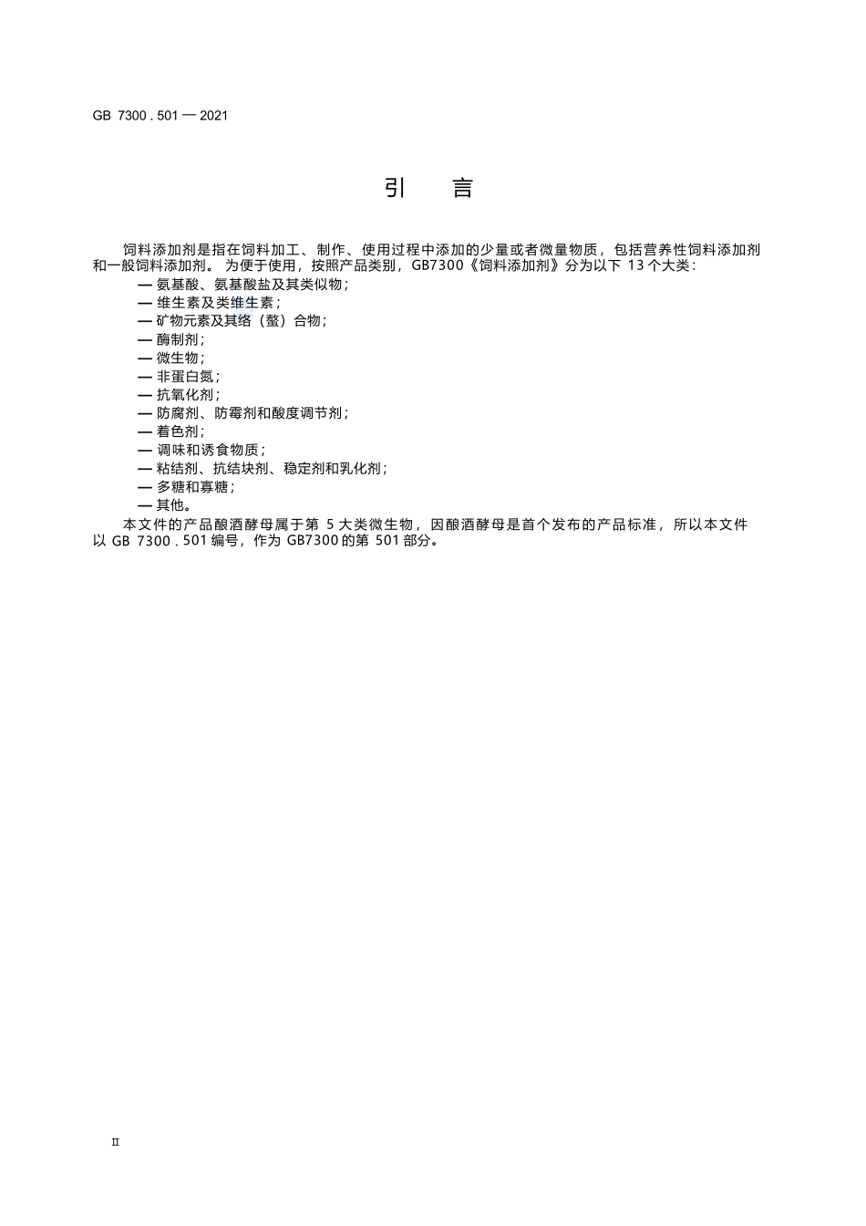 GB+7300.501-2021饲料添加剂 第5部分：微生物 酿酒酵母.docx_第3页