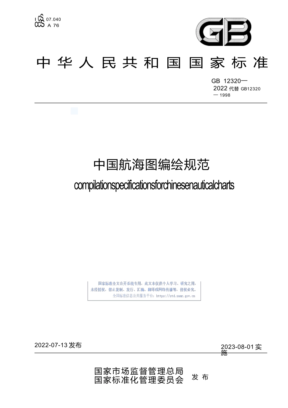 GB+12320-2022中国航海图编绘规范.docx_第1页