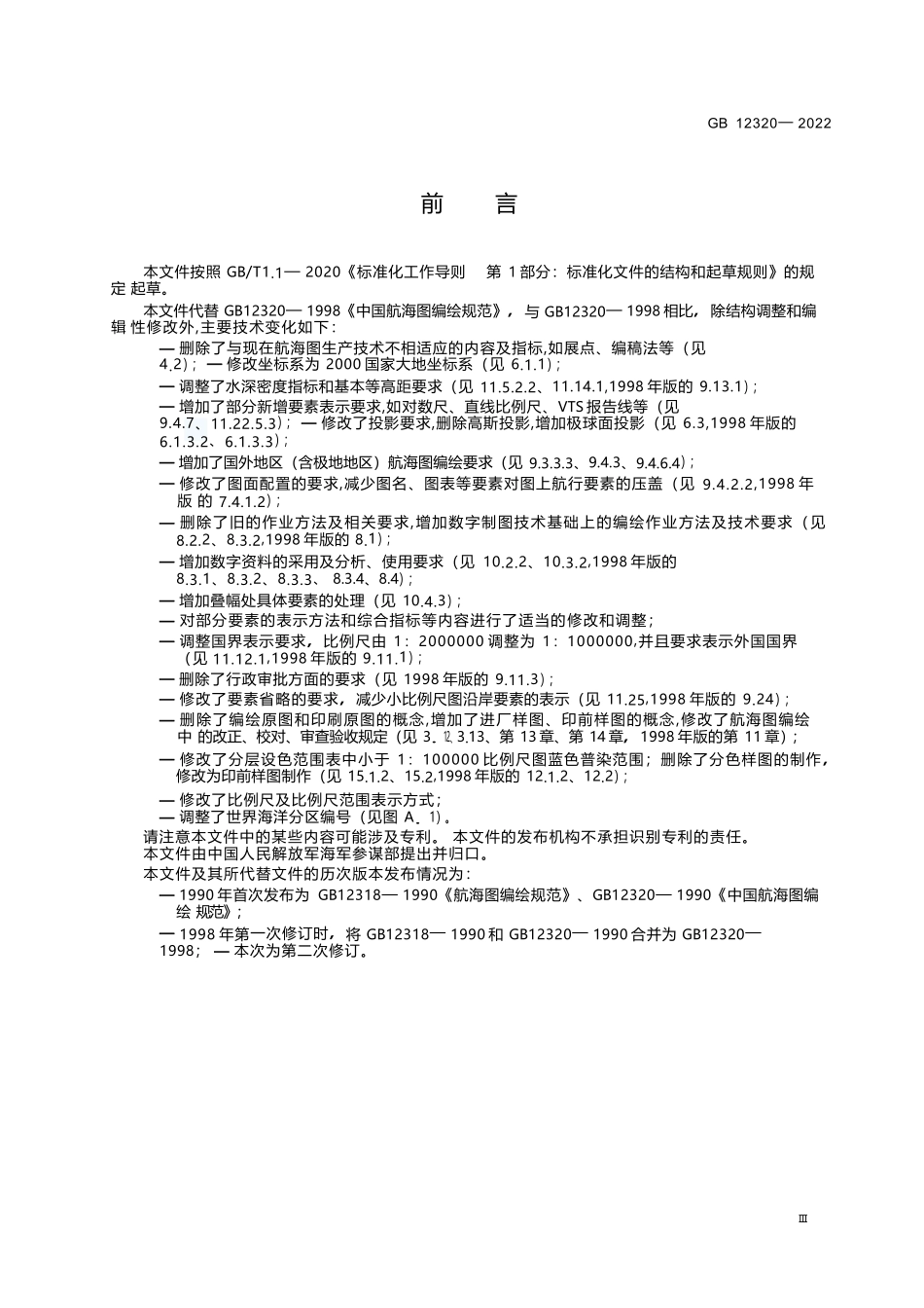 GB+12320-2022中国航海图编绘规范.docx_第3页