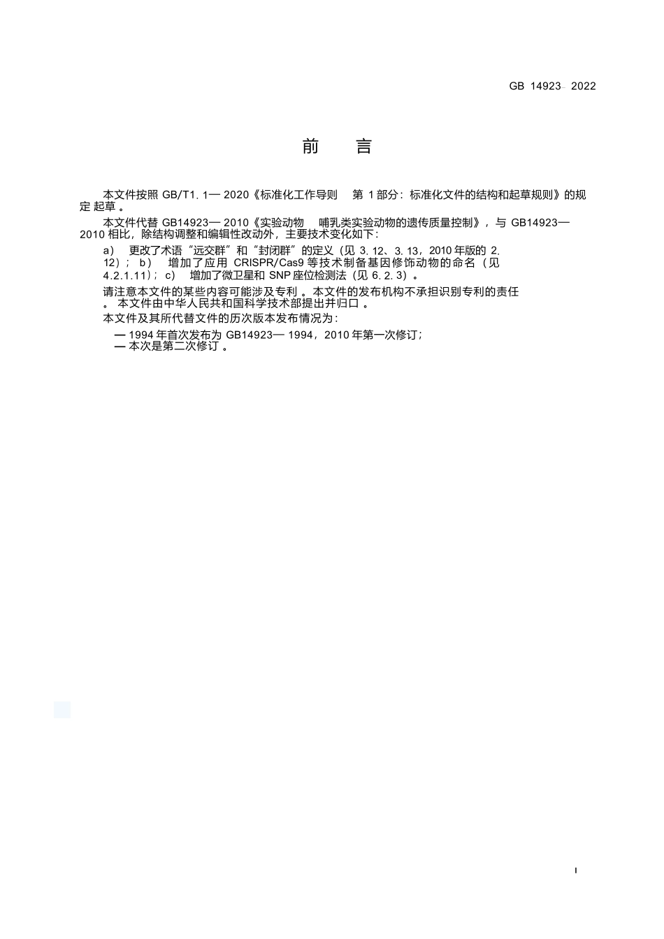 GB+14923-2022实验动物 遗传质量控制.docx_第2页