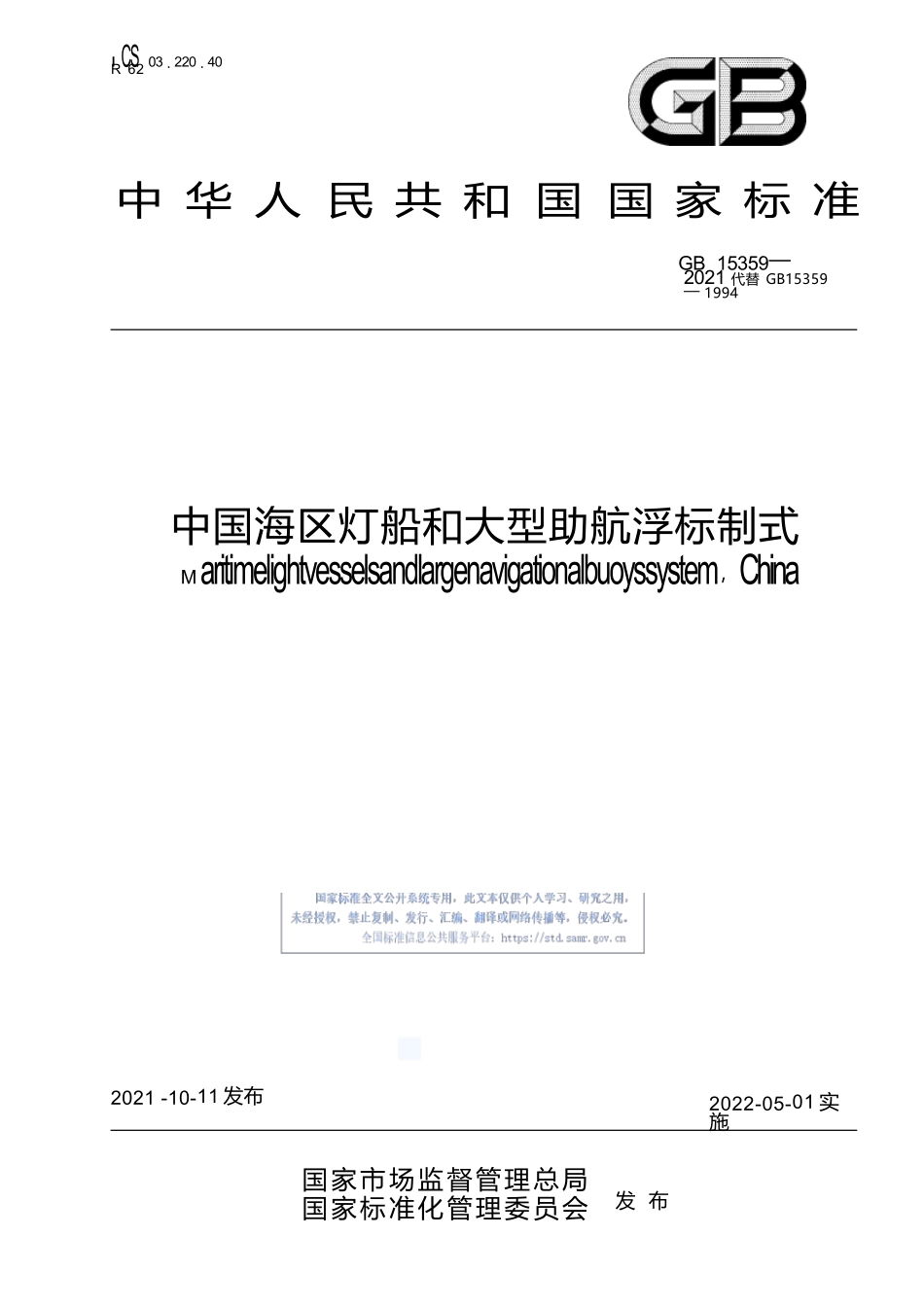 GB+15359-2021中国海区灯船和大型助航浮标制式.docx_第1页