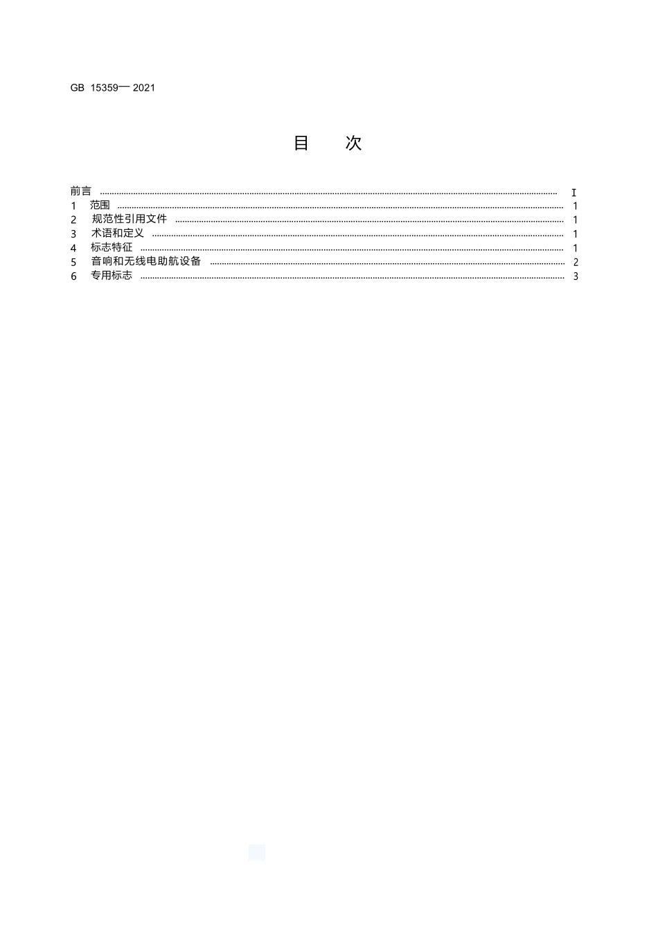 GB+15359-2021中国海区灯船和大型助航浮标制式.docx_第2页