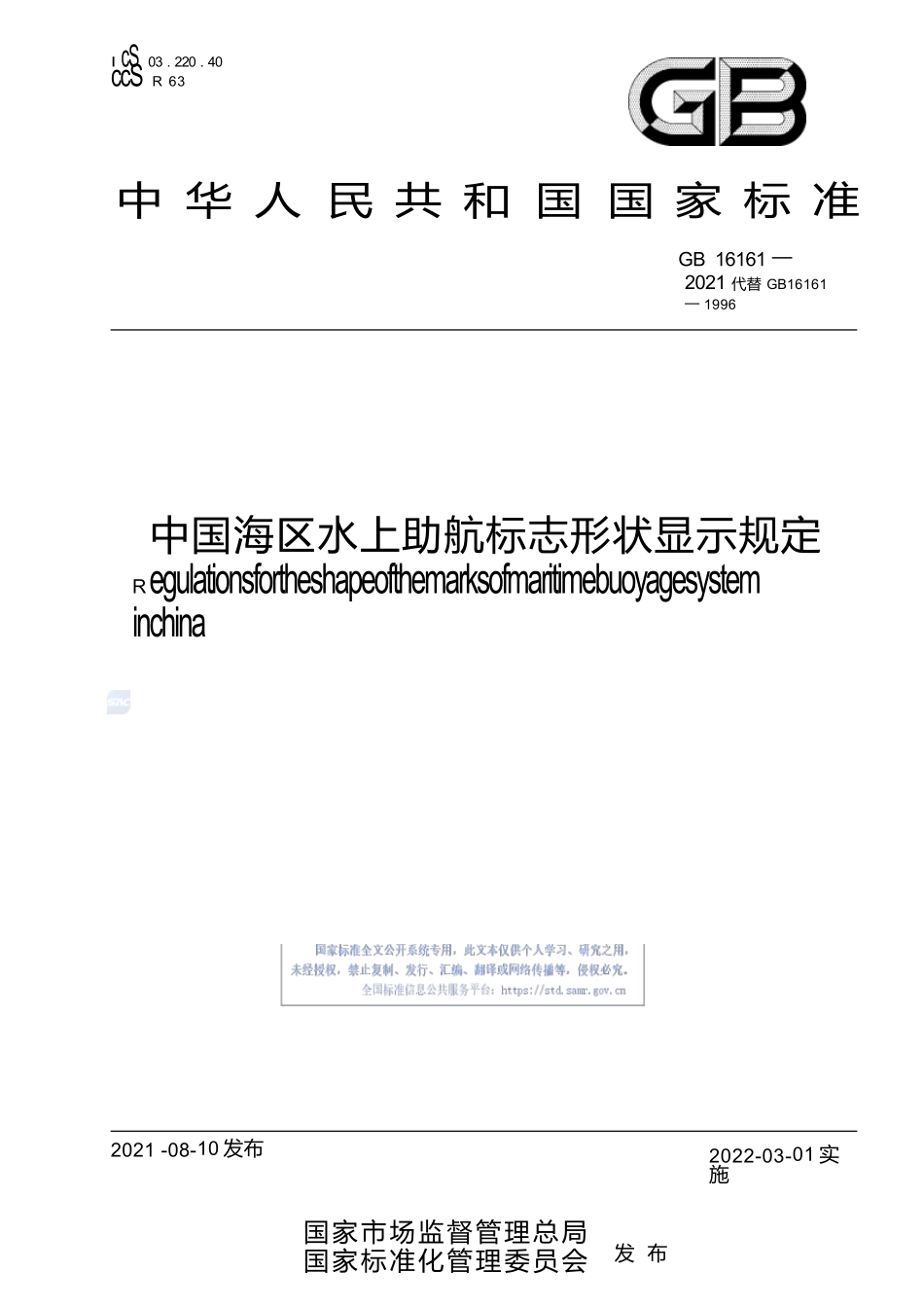 GB+16161-2021中国海区水上助航标志形状显示规定.docx_第1页