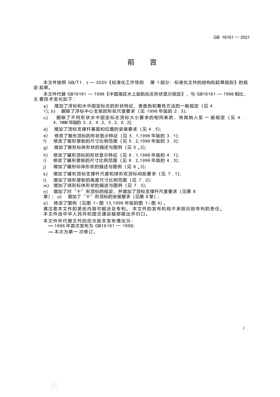 GB+16161-2021中国海区水上助航标志形状显示规定.docx_第3页